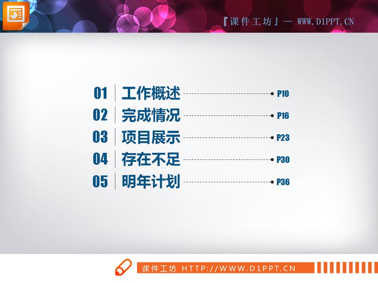 彩色实用扁平化工作计划PPT图表免费下载