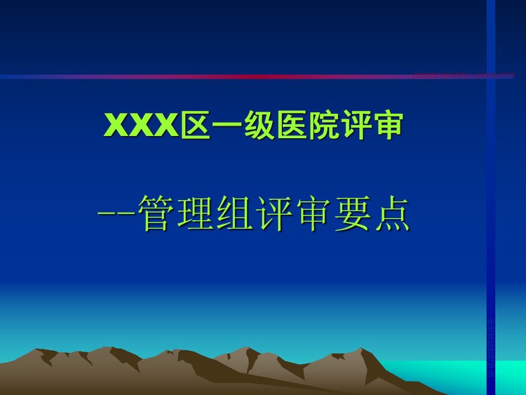一级医院评审管理组评审要点PPT下载