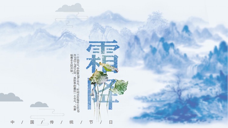 蓝色水墨群山背景的霜降节气介绍PPT模板