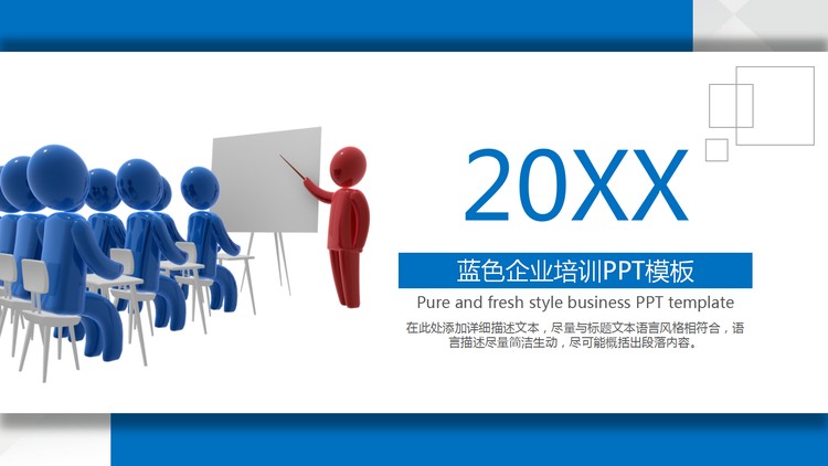 蓝色立体小人背景的企业培训会议PPT模板