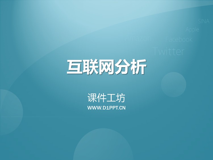 互联网及新浪微博PPT下载