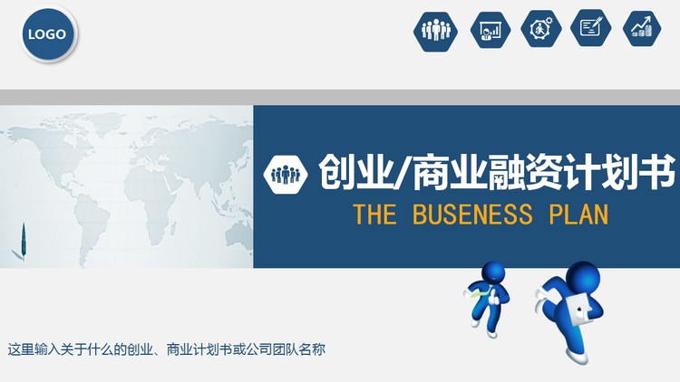 蓝色立体小人背景的商业融资计划书PPT模板
