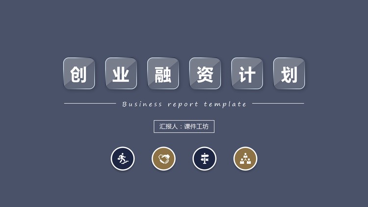紫色简洁商业融资计划书PPT模板免费下载