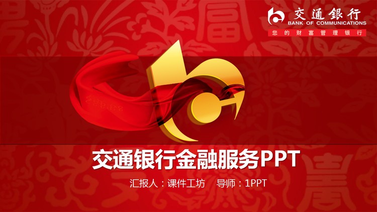 红色喜庆风格的交通银行金融服务PPT模板