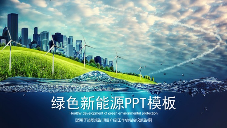 蓝天白云城市建筑风车背景的新能源PPT模板