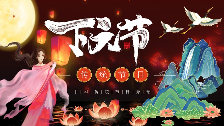 精美国潮风下元节节日介绍PPT模板