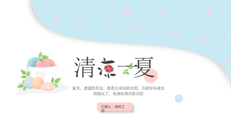 清新淡雅马卡龙配色，清凉一夏主题PPT模板