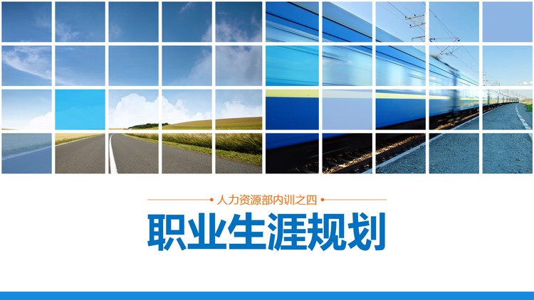 人力资源部内训之：职业生涯规划PPT下载
