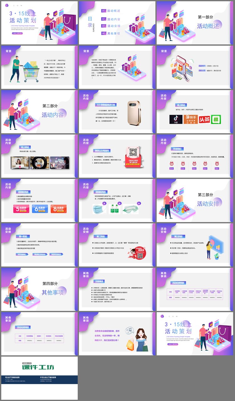 PPT模板-彩色矢量风315线上活动策划方案PPT模板