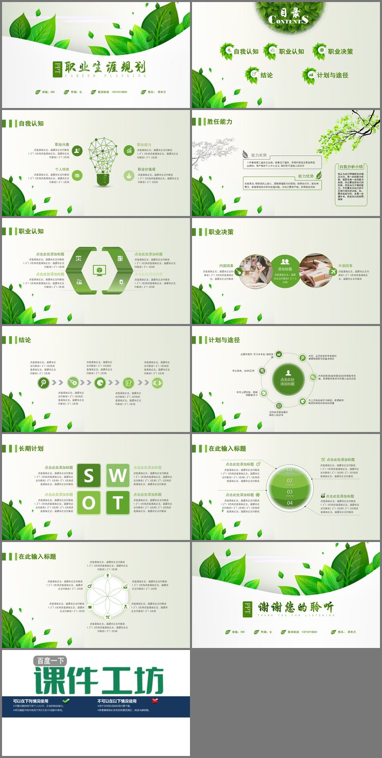 PPT模板-清新绿色植物背景的个人职业规划PPT模板