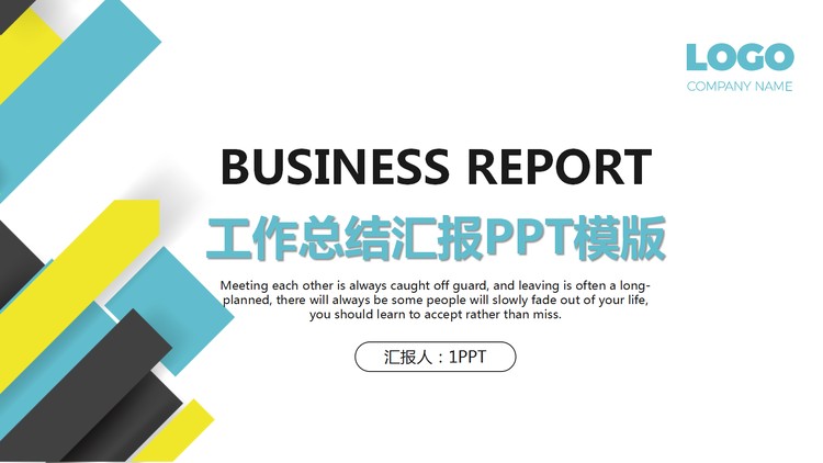 彩色色块背景的通用商务汇报PPT模板