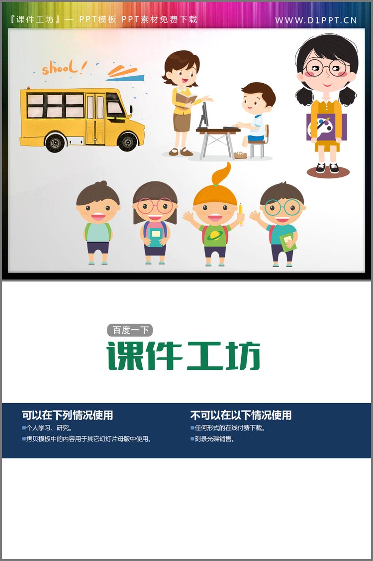 PPT模板-卡通老师学生校车PPT素材