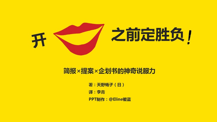 《开口之前定胜负》读书笔记PPT下载