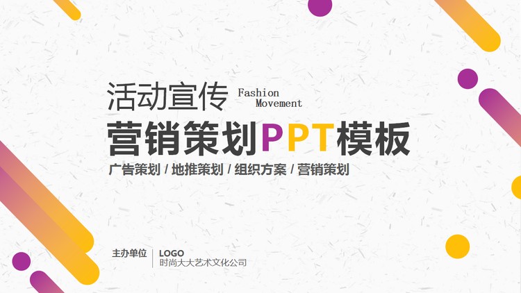 黄紫渐变商业活动策划方案PPT模板