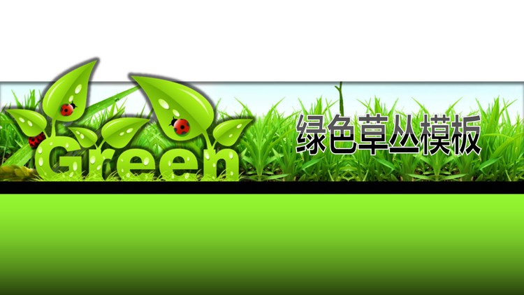 绿色草丛卡通幻灯片模板下载