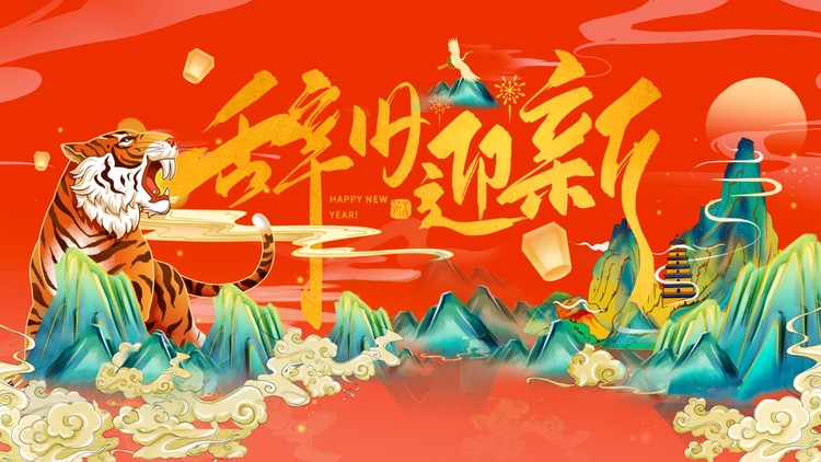 2022虎年辞旧迎新除夕迎新年PPT模板