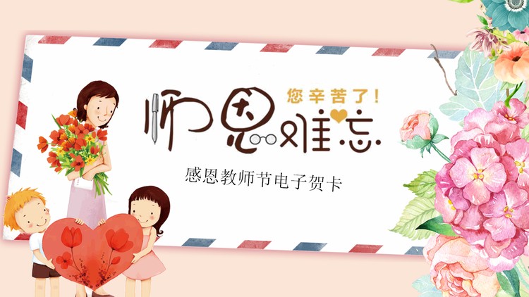 卡通鲜花信封背景的教师节贺卡PPT模板