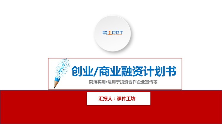红蓝微立体创业融资计划书PPT模板