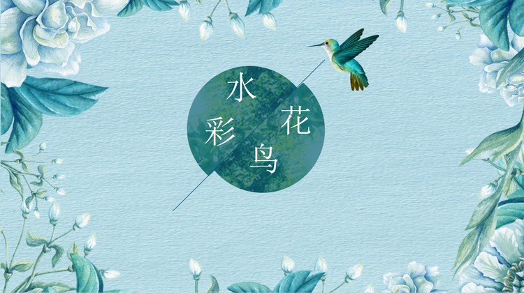 清新水彩花鸟PPT模板免费下载
