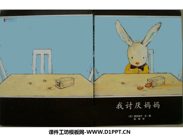 《我讨厌妈妈》绘本故事PPT