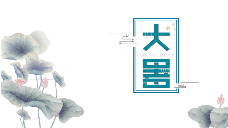 淡雅荷花背景的大暑节气介绍PPT模板