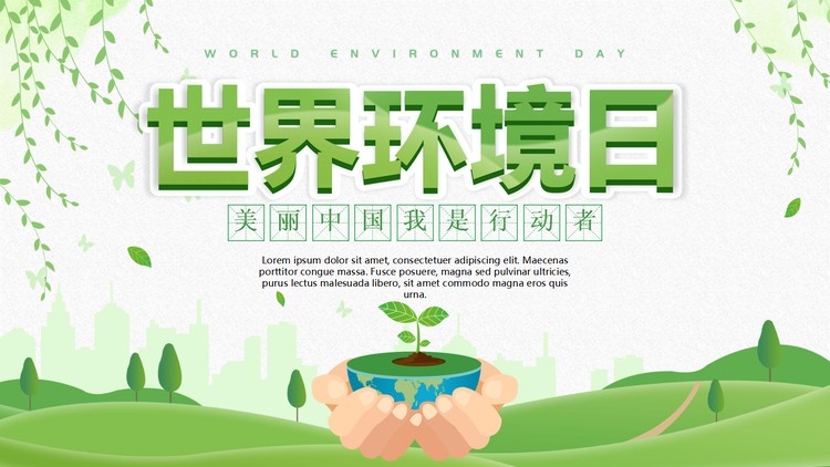 绿色清新世界环境日主题PPT模板