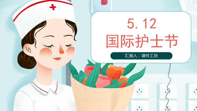 彩色卡通国际护士节PPT模板