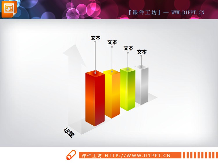 六张3D立体PPT图表打包下载