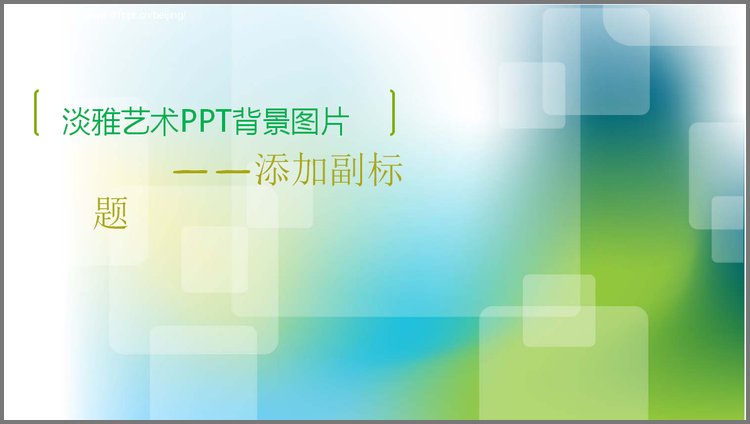 PPT模板-单张淡雅艺术科技PPT背景图片下载