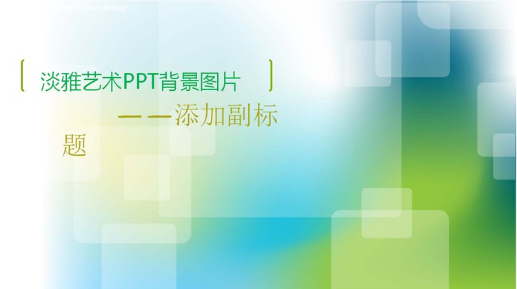 单张淡雅艺术科技PPT背景图片下载
