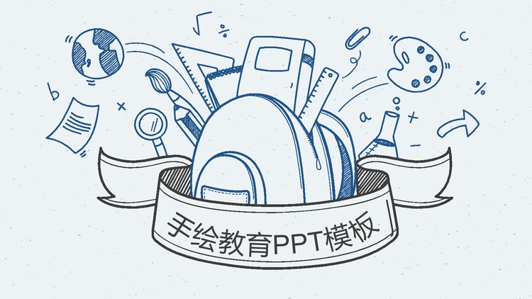 蓝色手绘风格教育教学PPT模板免费下载