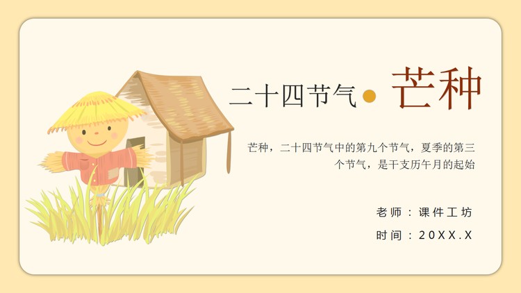 卡通稻草人背景的芒种节气介绍PPT模板