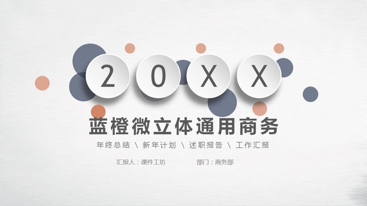 简约蓝橙微立体商务汇报PPT模板免费下载