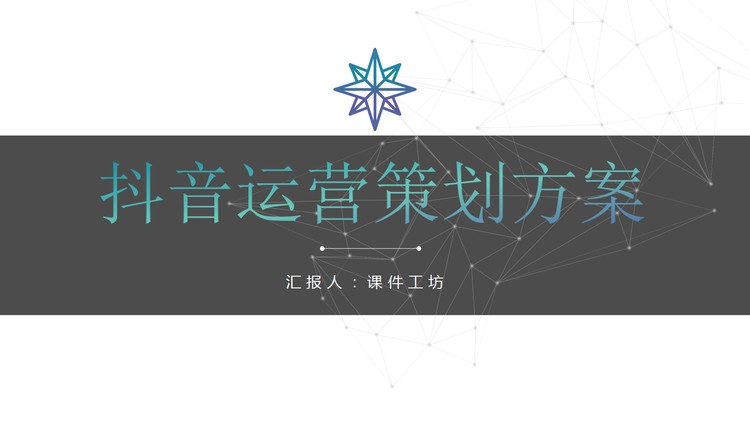 抖音运营策划方案PPT下载
