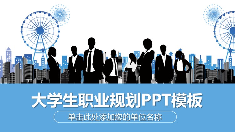 黑白职场人物背景大学生职业规划PPT模板