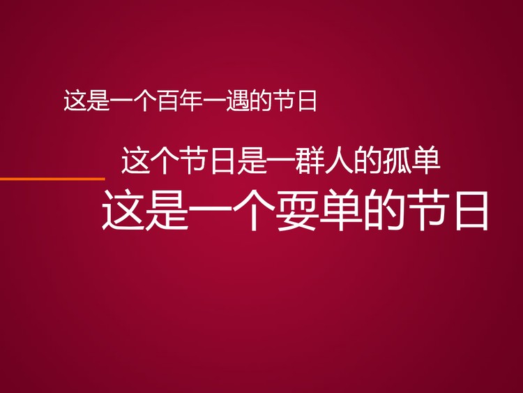 光棍节宣言ppt动画下载