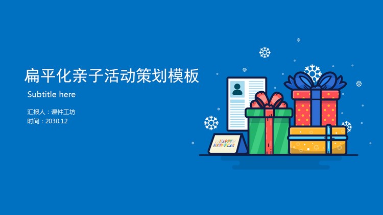 蓝色卡通礼物背景的亲子活动策划PPT模板