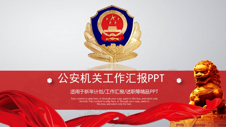 红色公安机关工作汇报PPT模板