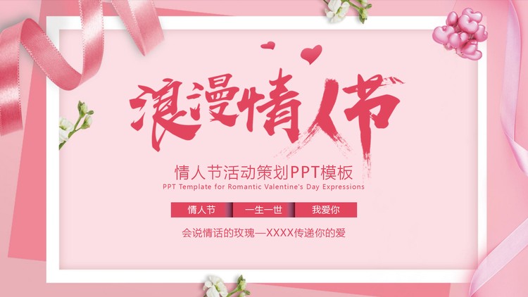 粉色浪漫情人节活动策划PPT模板