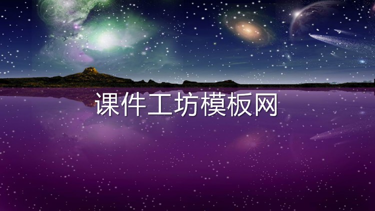 绚丽的夜空流星雨动画PPT模板下载