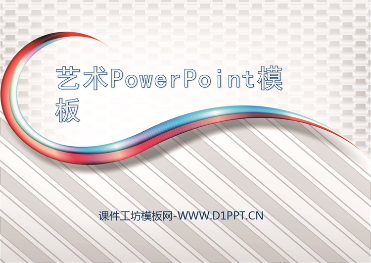 精美曲线背景的商务科技PPT模板