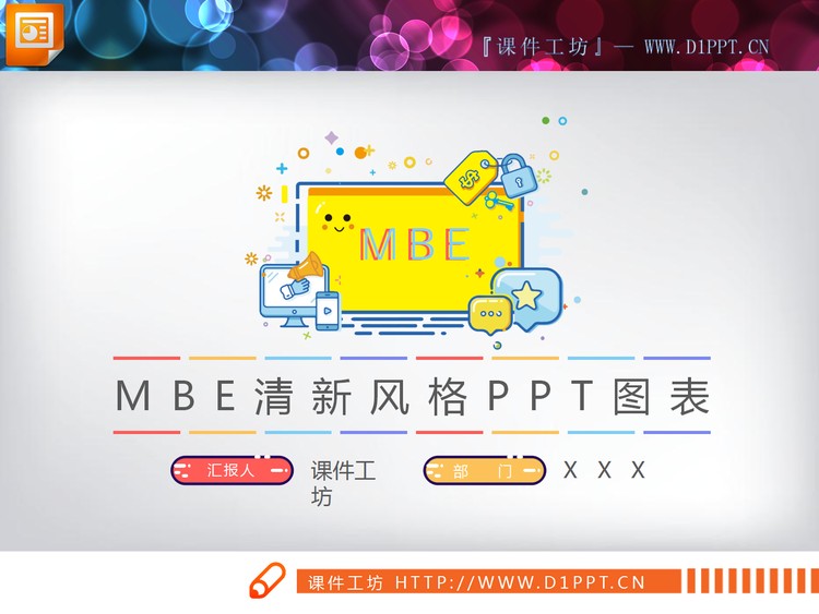 可爱卡通MBE风格幻灯片图表下载