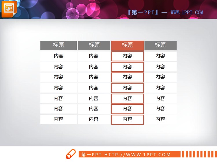 一份简洁的PowerPoint数据表格模板