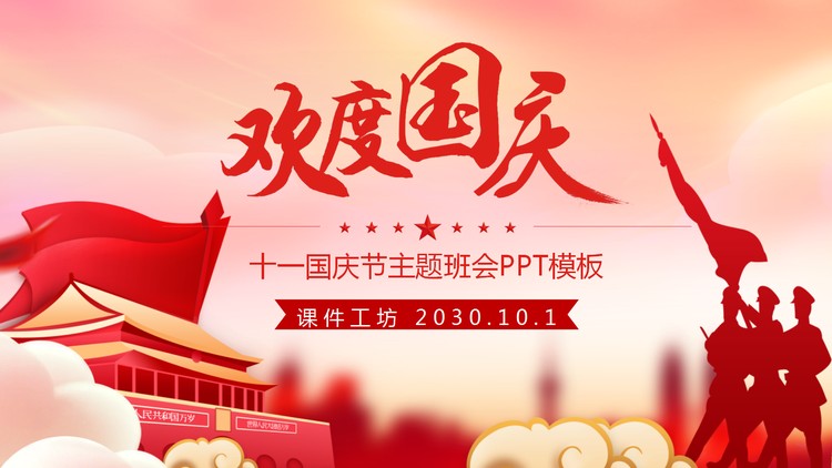 升国旗背景的国庆节PPT模板