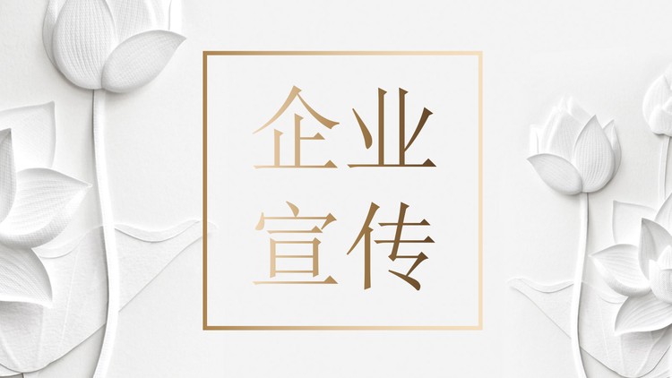 白色莲花浮雕图案背景的企业宣传PPT模板