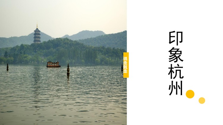 《印象杭州》旅行相册PPT模板