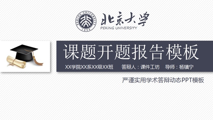 带有大学校徽和博士帽的开题报告PPT模板