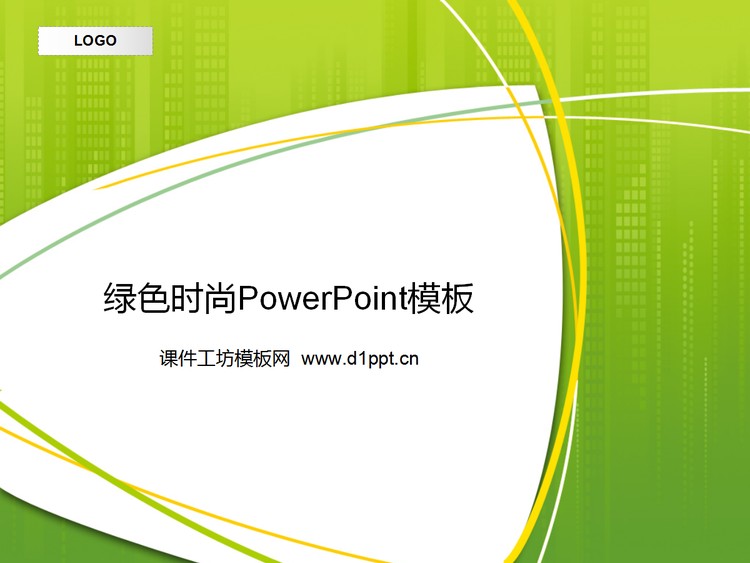 简约线条背景的时尚艺术PPT模板