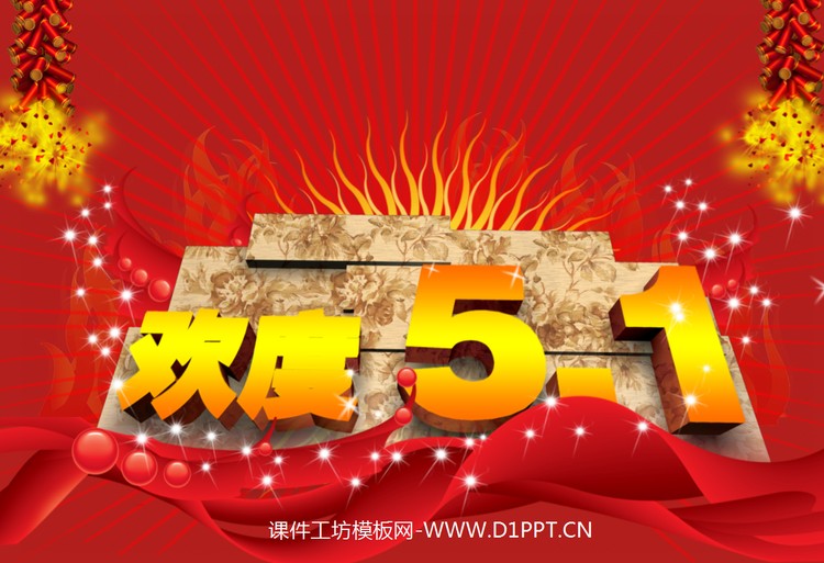 大气的动态五一劳动节幻灯片模板下载