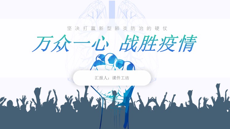 万众一心抗击疫情PPT模板